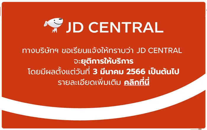 JD Central ประกาศยุติให้บริการในประเทศไทย ตั้งแต่วันที่ 3 มี.ค. 2566