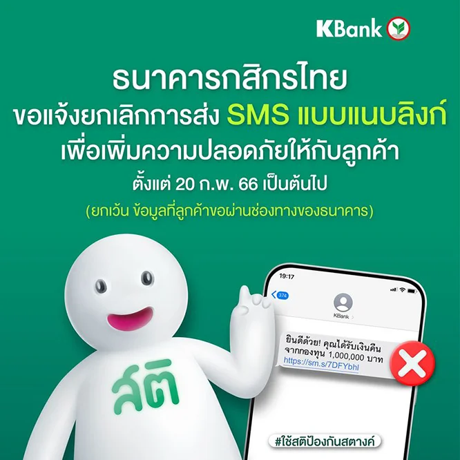 ธนาคารกสิกรไทย ขอแจ้งยกเลิกการส่ง SMS แบบแนมลิงก์ เพื่อเพิ่มความปลอดภัยให้กับลูกค้า