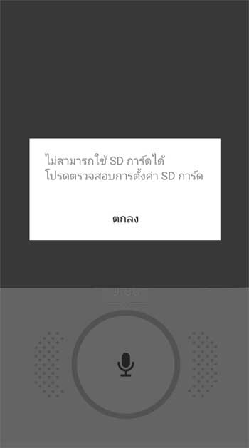 ไม่สามารถใช้ SD การ์ดได้ โปรดตรวจสอบการตั้งค่า SD การ์ด