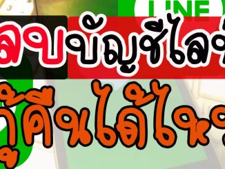 ลบบัญชีไลน์ กู้คืนได้ไหม