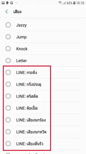 เสียงการแจ้งเตือนเริ่มต้น LINE