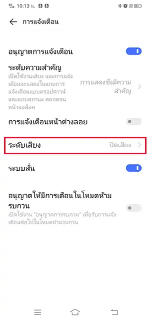 ระดับเสียงการแจ้งเตือน LINE