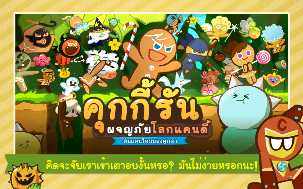 LINE Cookie Run อัพเดท เวอร์ชั่น 2.0.0