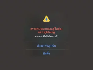ตรวจพบของเหลวอยู่ในช่องต่อ Lightning