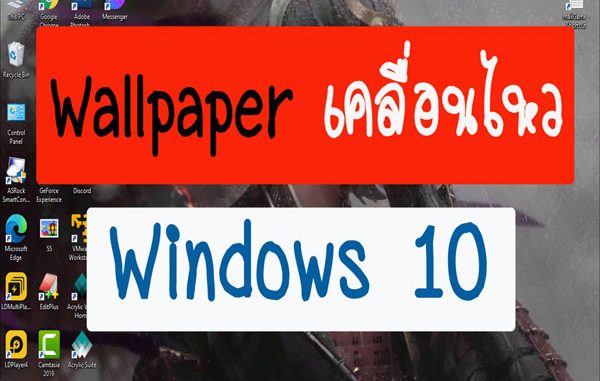 Windows 10 วอเปอร์เปอร์เคลื่อนไหว Wallpaper Pc ทำอย่างไร – Modify:  Technology News