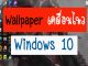 Wallpaper เคลื่อนไหว Windows 10