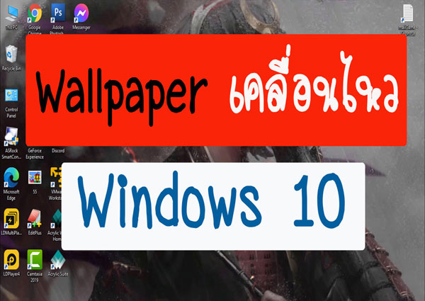 Wallpaper เคลื่อนไหว Windows 10