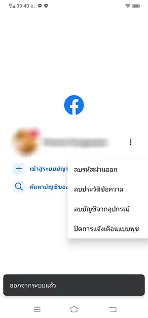 ออกจากระบบ Facebook