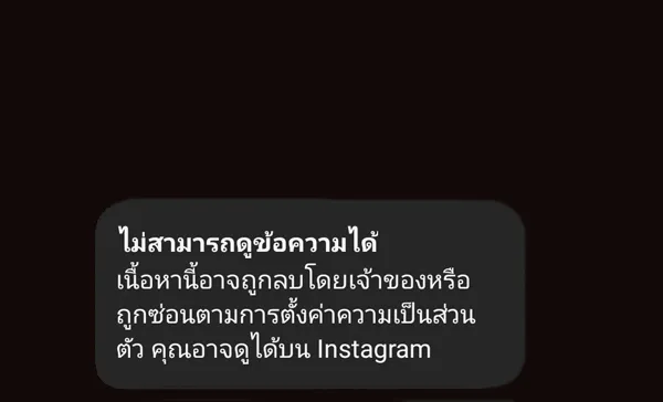 ไม่สามารถดูข้อความได้ เนื้อหานี้อาจถูกลบโดยเจ้าของหรือ ถูกซ่อนตามการตั้งค่าความเป็นส่วน ตัว คุณอาจดูได้บน Instagram