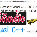 ติดตั้ง Microsoft Visual C++ Redistributable