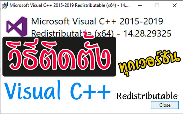 ติดตั้ง Microsoft Visual C++ Redistributable