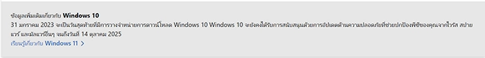 31 มกราคม 2023 จะเป็นวันสุดท้ายที่มีการวางจำหน่ายการดาวน์โหลด Windows 10
