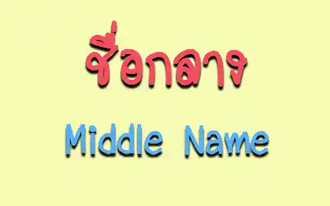 ชื่อกลาง คืออะไร Middle Name – Modify: Technology News
