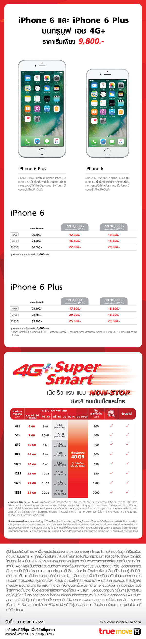 iPhone 6 และ iPhone 6 Plus เริ่มต้น 9,800 บาท iPhone 6s และ iPhone 6s Plus เริ่มต้นที่ 13,400 บาท