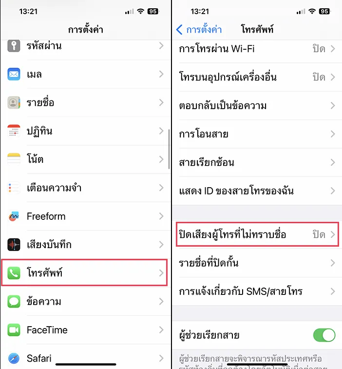 ปิดเสียงผู้โทรที่ไม่ทราบชื่อ iPhone