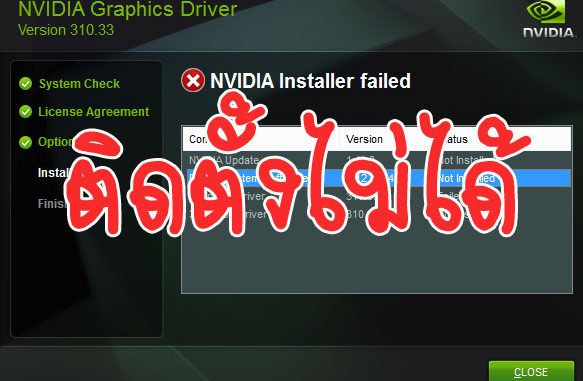 NVIDIA Installer failed ติดตั้งไม่ได้
