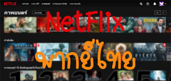 Netflix : วิธีหาหนังพากย์ไทย ค้นหาเน็ตฟลิกซ์พากย์ไทย – Modify: Technology  News