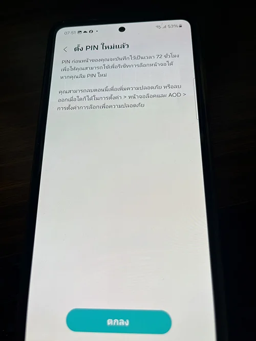 ตั้ง PIN ใหม่แล้ว New PIN set