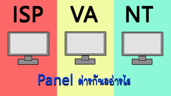 Panel ISP VA NT ต่างกันอย่างไร
