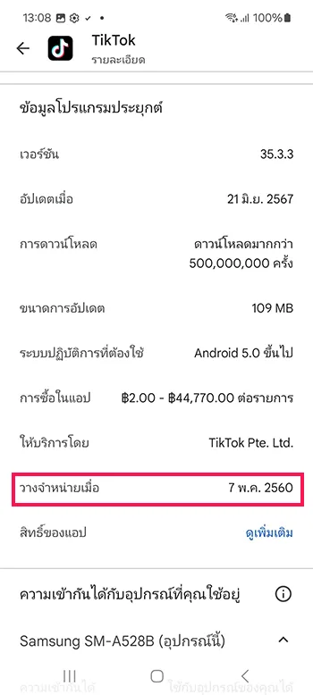 วางจำหน่ายเมื่อ Play Store App Released