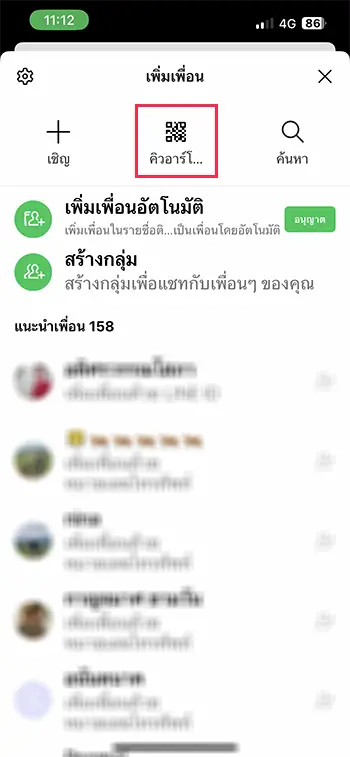 เมนูคิวอาร์โค้ด การเพิ่มเพื่อน LINE