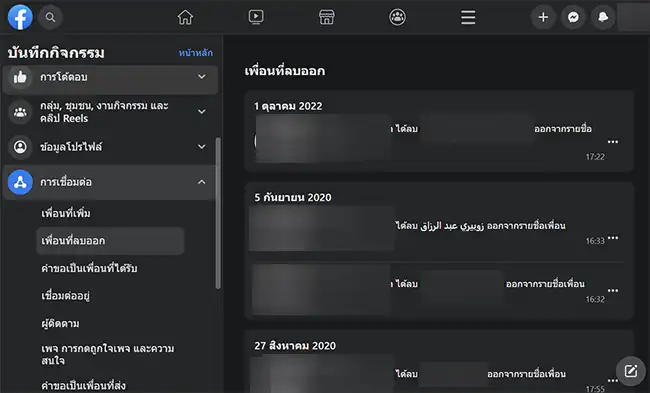 บันทึกกิจกรรม เพื่อนที่ลบออก Facebook