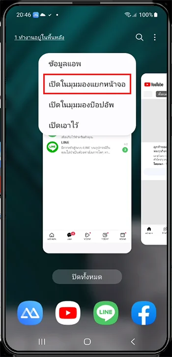 เปิดมุมมองแยกหน้าจอ Samsung