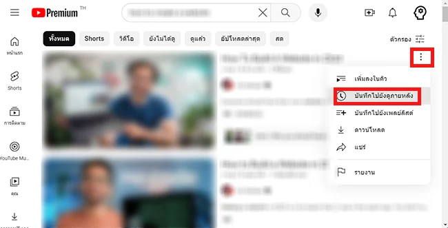 บันทึกไปยังดูภายหลัง หรือ Save to Watch later