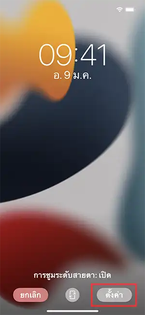 ตั้งค่ารูปภาพพื้นหลังใหม่ iPhone