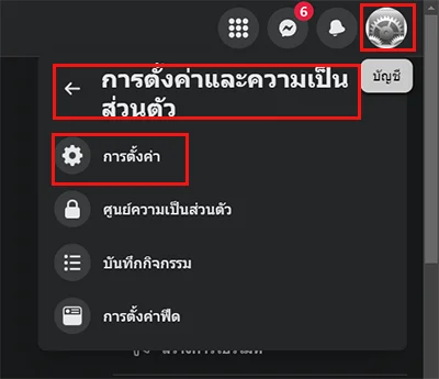 ตั้งค่าเพจ Facebook
