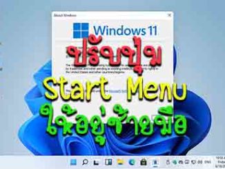 ปรับปุ่ม Start Menu ให้อยู่ซ้ายมือ Windows 11