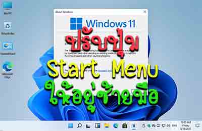 ตั้งค่าปุ่ม Start Menu ทางด้านซ้ายมือใน Windows 11