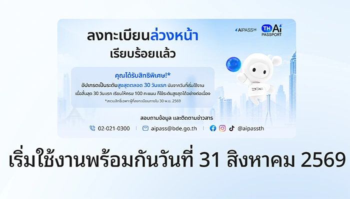 ลงทะเบียน TH-AI Passport เสร็จแล้ว