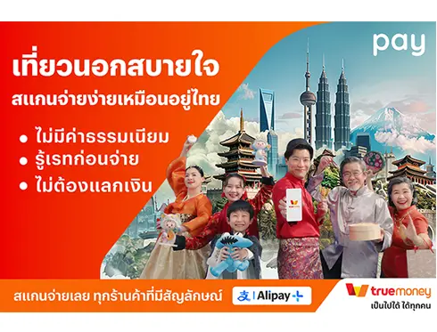 เที่ยวสบายใจ จ่ายสบายจัง