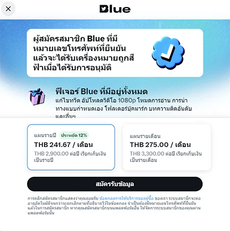 Twitter Blue ผู้สมัครสมาชิก Blue ที่มีหมายเลขโทรศัพท์ที่ยืนยันแล้วจะได้รับเครื่องหมายถูกสีฟ้าเมื่อได้รับการอนุมัติ