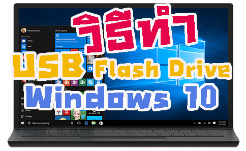 วิธีทำ USB Flash drive Windows 10