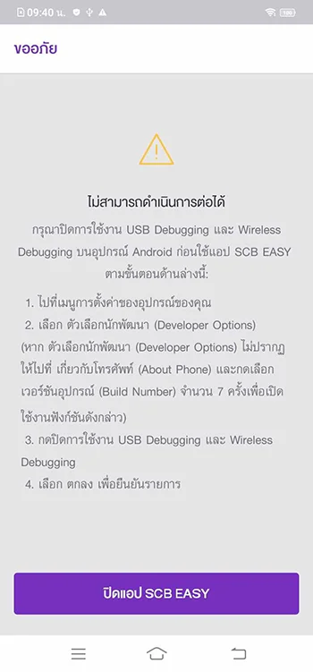ไม่สามารถดำเนินการต่อได้ กรุณาปิดการใช้งาน USB Debugging และ Wireless Debugging บนอุปกรณ์ ก่อนใช้แอป SCB EASY