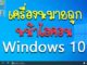 เอาเครื่องหมายถูกที่ Icon Windows 10 ออก