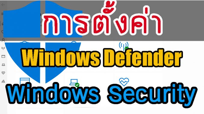 วิธีตั้งค่า Windows Defender และ Windows Security