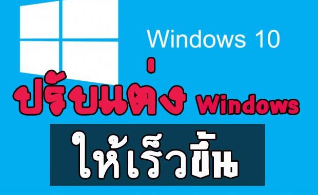 ปรับแต่ง Windows 10 ให้ทำงานเร็วขึ้น