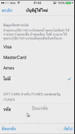 สมัคร Apple ID ไม่ใช้บัตรเครดิต