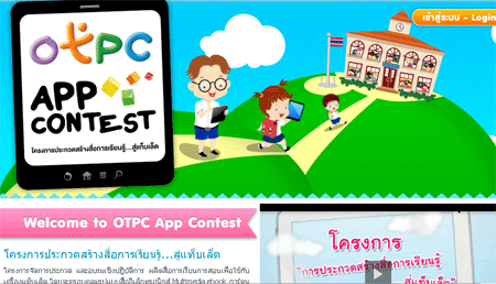 OTPC App Contest - โครงการประกวดสร้างสื่อการเรียนรู้...สู่แท็บเล็ต