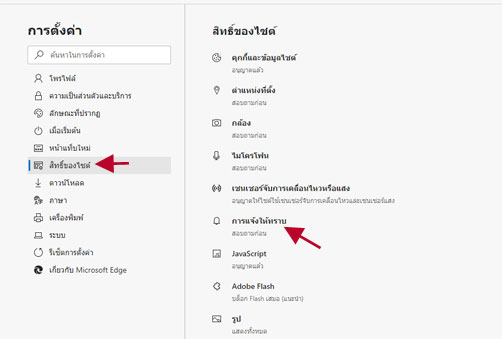 การแจ้งเตือน การตั้งค่า Microsoft Edge