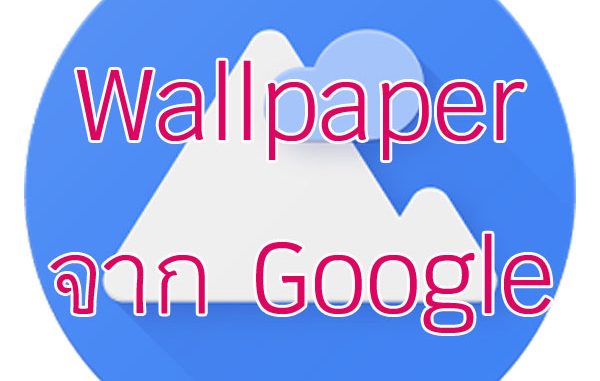 Wallpaper จาก Google