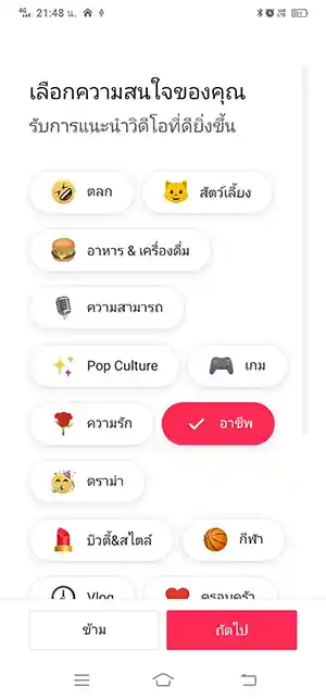 เลือกความสนใจของคุณ TikTok