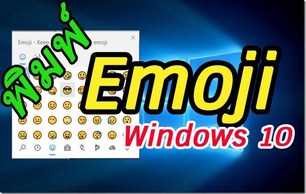 พิมพ์ Emoji Windows 10