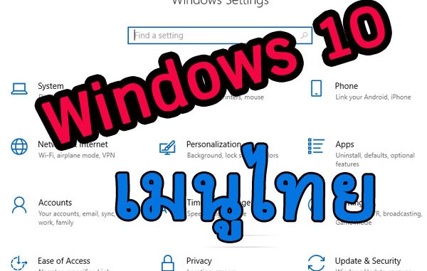 Windows 10 เมนูภาษาไทย