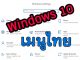 Windows 10 เมนูภาษาไทย