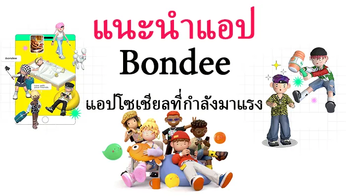 แนะแอป Bondee