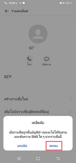 ขึ้นบัญชีดำเบอร์โทรศัพท์ VIVO